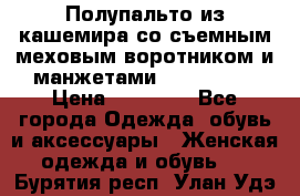 Полупальто из кашемира со съемным меховым воротником и манжетами (Moschino) › Цена ­ 80 000 - Все города Одежда, обувь и аксессуары » Женская одежда и обувь   . Бурятия респ.,Улан-Удэ г.